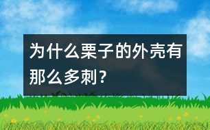 為什么栗子的外殼有那么多刺？