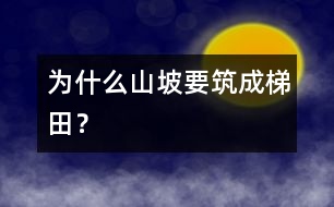 為什么山坡要筑成梯田？