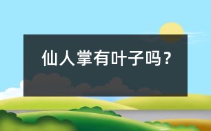 仙人掌有葉子嗎？