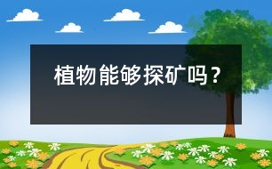 植物能夠探礦嗎？