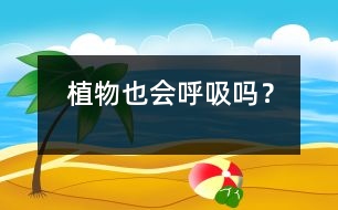 植物也會(huì)呼吸嗎？