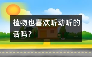 植物也喜歡聽動聽的話嗎？