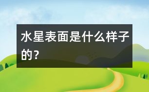 水星表面是什么樣子的？