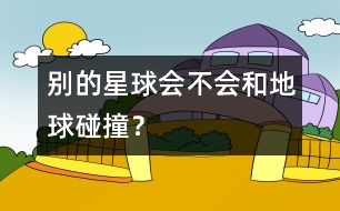 別的星球會(huì)不會(huì)和地球碰撞？