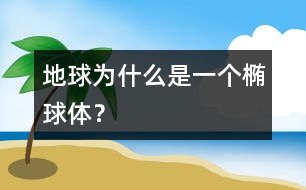 地球為什么是一個橢球體？