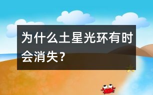 為什么土星光環(huán)有時會消失？