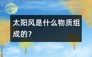 太陽風(fēng)是什么物質(zhì)組成的？