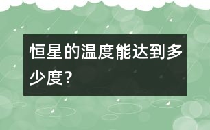 恒星的溫度能達(dá)到多少度？