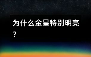 為什么金星特別明亮？