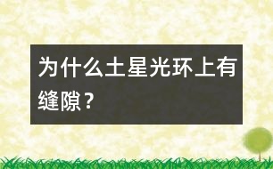 為什么土星光環(huán)上有縫隙？