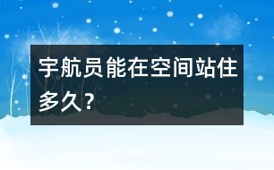 宇航員能在空間站住多久？