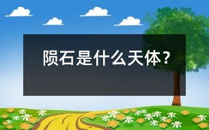 隕石是什么天體？