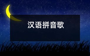 漢語(yǔ)拼音歌