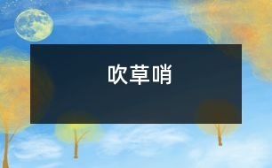 吹草哨