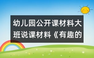 幼兒園公開課材料：大班說(shuō)課材料《有趣的檢查》