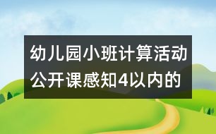 幼兒園小班計算活動公開課：感知4以內的數(shù)說課稿