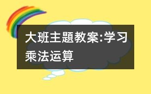 大班主題教案:學習乘法運算