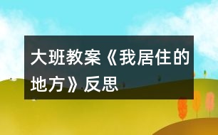 大班教案《我居住的地方》反思