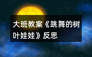 大班教案《跳舞的樹葉娃娃》反思