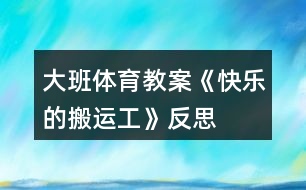 大班體育教案《快樂的搬運工》反思