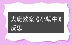 大班教案《小蝸?！贩此?></p>										
													<h3>1、大班教案《小蝸?！贩此?/h3><p><strong>活動目標(biāo)</strong></p><p>　　1. 感受故事中善意夸張的手法和含蓄幽默的風(fēng)格。</p><p>　　2. 理解故事內(nèi)容，嘗試模仿故事中小蝸牛的語言。</p><p>　　3. 理解四季的不同特征。</p><p>　　4. 大膽想象，嘗試講述故事的不同發(fā)展。</p><p>　　5. 喜歡閱讀，感受閱讀的樂趣。</p><p><strong>教學(xué)重點、難點</strong></p><p>　　幼兒了解四季的不同特征，并用自己的語言進行描述。</p><p><strong>活動準(zhǔn)備</strong></p><p>　　1. 繪畫紙和彩筆，每位幼兒一份。</p><p>　　2. 幼兒在活動前已觀察過蝸牛，對蝸牛的特征有初步了解。</p><p><strong>活動過程</strong></p><p>　　1.與幼兒一同討論蝸牛的特點，引出活動主題。</p><p>　　教師：你見過蝸牛嗎?你知道蝸牛是怎樣走路的嗎</p><p>　　引導(dǎo)幼兒學(xué)學(xué)蝸牛爬的樣子，讓幼兒了解蝸牛爬行緩慢的特點。 2. 講述故事，通過提問幫助幼兒理解故事內(nèi)容。</p><p>　　教師：故事里的小蝸牛第一次去樹林是什么時候出發(fā)的?</p><p>　　教師：小蝸牛是什么時候回來的?這時候樹林里的景色發(fā)生了一些什么樣的變化?</p><p>　　教師：為什么小蝸牛沒有采到草莓和蘑菇?</p><p>　　3. 再次講述故事</p><p>　　4. 引導(dǎo)幼兒講述各個季節(jié)的景色</p><p>　　教師：小蝸牛在夏秋冬三個季節(jié)分別看到了什么?如：綠葉、草莓、黃葉等。</p><p>　　教師：你在春天、夏天、秋天、冬天都看到過什么景色?</p><p>　　教師：我們這里的四季景色和故事中小樹林的景色一樣么?我們這的四季是什么樣的?</p><p>　　引導(dǎo)幼兒用故事中的詞匯描述四季特征，如：鮮花盛開的春天、炎熱的夏天、金黃色的秋天等。</p><p><strong>活動延伸：</strong></p><p>　　1. 引導(dǎo)幼兒在表演區(qū)繼續(xù)扮演蝸牛媽媽和蝸牛寶寶等角色表演故事，進一步體驗文學(xué)作品的語言美。</p><p>　　2. 引導(dǎo)幼兒在美工區(qū)畫自己知道的四季并講述給小朋友聽。</p><p><strong>教學(xué)反思</strong></p><p>　　這是一篇輕松幽默的小故事，故事中彌漫著一股平靜悠閑的氣氛，而故事中對四季不同景色的描述，更為故事增添了美麗的色彩。這樣精致的小故事適合各種年齡的幼兒欣賞。本節(jié)課在環(huán)節(jié)設(shè)計上合理有序，幼兒興趣高，態(tài)度積極，課堂氛圍融洽，充分體現(xiàn)了以幼兒為主體的原則。在幼兒表述四季特征的環(huán)節(jié)中，詞語運用有些單一，需在以后的活動中不斷累積。</p><h3>2、大班教案《仙人掌》含反思</h3><p><strong>活動目標(biāo)</strong></p><p>　　1、讓孩子們知道仙人掌的樣子和特征。</p><p>　　2、學(xué)會用牙簽裝飾出仙人掌的刺。</p><p>　　3、會用它們大膽地進行藝術(shù)表現(xiàn)與創(chuàng)造，喜歡裝飾。</p><p>　　4、養(yǎng)成大膽用色、均勻涂色的良好習(xí)慣。</p><p><strong>活動準(zhǔn)備</strong></p><p>　　牙簽，剪刀，木工膠</p><p><strong>活動過程</strong></p><p>　　[導(dǎo)入]</p><p>　　1、 用猜謎語的方式向孩子們介紹仙人掌。</p><p>　　- 我是一種長滿刺的植物。</p><p>　　- 在沙漠里會經(jīng)?？吹轿遥沂钦l呢?</p><p>　　[展開]</p><p>　　1、 談?wù)勏扇苏啤?/p><p>　　- 你見過仙人掌嗎?</p><p>　　- 你在哪兒見過仙人掌?</p><p>　　- 見過仙人掌后你有什么感想?</p><p>　　2、 談?wù)勏扇苏频臉幼雍吞卣鳌?/p><p>　　- 仙人掌在哪兒生存呢?</p><p>　　(仙人掌主要在沙漠里生存。沙漠是動植物生存困難的地方，為了適應(yīng)沙漠缺水的氣候，仙人掌把葉子演化成了刺，以減少水分蒸發(fā)。)</p><p>　　- 養(yǎng)仙人掌的時候需要澆多少水呢?</p><p>　　(仙人掌厚厚的皮里可以儲存很多水，所以不用澆太多的水。如果像其他的花澆很多水的話它的根就會腐爛，死掉。)</p><p>　　- 仙人掌為什么長著刺和細細地絨毛呢?</p><p>　　(通常植物的葉子會蒸發(fā)水蒸氣，所以葉子越大蒸發(fā)的水蒸氣越多。在沒有水的沙漠里為了減少水蒸氣的蒸發(fā)仙人掌把葉子演變成了厚厚的皮和刺，并且仙人掌的刺還可以保護防止受到動物的攻擊。)</p><p>　　3、制作仙人掌并研究制作材料。</p><p>　　- 制作仙人掌需要哪些材料呢?</p><p>　　- 用牙簽怎樣制作出仙人掌呢?</p><p>　　4、用牙簽裝飾出仙人掌。</p><p>　?、?把牙簽剪短。</p><p>　?、?把剪短的牙簽用木工膠粘在仙人掌上，裝飾出仙人掌的刺。</p><p>　　[結(jié)尾]</p><p>　　1、讓孩子們把完成的仙人掌介紹給朋友們</p><p>　　2、總結(jié)活動</p><p><strong>教學(xué)反思：</strong></p><p>　　為了更好地提高幼兒的創(chuàng)造力，我讓幼兒看了很多變化后的仙人掌圖片，幼兒看到后非常激動，原來仙人掌可以變這么多東西呀，活動中幼兒的繪畫興趣也提高了不少。</p><p>　　當(dāng)然在活動中我也出示了范畫，是仙人掌變形后的熊貓和蛋糕的圖片，幼兒對熊貓非常喜愛，我繼而說熊貓要過生日了給熊貓送上蛋糕幼兒就更加喜歡了，觀察也更仔細入微了。</p><h3>3、大班教案《大樹》含反思</h3><p><strong>活動目標(biāo)</strong></p><p>　　1：教小朋友根據(jù)自己的回憶和想象，描繪簡單物品的方法。</p><p>　　2：培養(yǎng)幼兒的想象力和創(chuàng)造力。</p><p>　　3：大膽嘗試?yán)L畫，并用對稱的方法進行裝飾。</p><p>　　4：鼓勵幼兒大膽正確的上色。</p><p><strong>教學(xué)重點、難點</strong></p><p>　　培養(yǎng)小朋友把自己觀察和想象的東西表現(xiàn)在紙上。</p><p><strong>活動準(zhǔn)備</strong></p><p>　　1： 活動前組織小朋友玩弄各種玩具模型。</p><p>　　2：每人一套彩筆，一張白紙。</p><p>　　3：范畫：白紙上面一棵樹干。</p><p><strong>活動過程</strong></p><p>　　1、啟發(fā)談話，引導(dǎo)小朋友興趣。</p><p>　　教師：小朋友你們見過變魔術(shù)嗎?魔術(shù)師想變什么就能變什么。今天老師帶來了一棵神奇的大樹，小朋友想讓它長什么，它就長什么。</p><p>　　2、引導(dǎo)小朋友積極思考，發(fā)揮想象力。</p><p>　　按小朋友的想象，教師教小朋友畫物品的主要特征，并有側(cè)重的示范，將部分物品畫到樹上。</p><p>　　3、引導(dǎo)幼兒感受神奇的大樹，激發(fā)小朋友創(chuàng)作欲望。</p><p>　　教師：小朋友，這棵神奇的大樹，把你們喜歡的東西都長出來了。有``````有``````還有``````，你們高興嗎?它還能長出更多的東西來嗎?現(xiàn)在請每一個小朋友畫一棵神奇的大樹，在大樹上長出你自己喜歡的東西吧。</p><p>　　4、小朋友繪畫，教師巡回指導(dǎo)。</p><p>　　鼓勵小朋友大膽想象，畫出日常生活中見到和想象中各種各樣的東西，并提醒小朋友用恰當(dāng)?shù)念伾咳尽?/p><p>　　5、總結(jié)評比，結(jié)束活動。</p><p>　　(1)作品講評以小朋友介紹自己的畫為主。</p><p>　　(2)教師表揚畫得線條流暢，內(nèi)容豐富的小朋友。</p><p><strong>活動延伸：</strong></p><p>　　安排布置“神奇的大樹”，表揚小朋友個個是小設(shè)計師。了不起的畫家。通過簡單的評價，增強其自信心。</p><p><strong>教學(xué)反思</strong></p><p>　　這節(jié)課充分發(fā)揮了小朋友自由想象大膽設(shè)計的創(chuàng)造能力，小朋友繪畫積極性很高，有些東西盡管畫不象，但講述非常好。操作中幼兒的表現(xiàn)方式各不相同：有個別孩子任務(wù)意識很強，拿到紙后，先思考，想好后再動手。有的幼兒遲遲還不下手，嘴里嘟嘟“畫什么，畫什么，”在操作過程中他們試著用合作，詢問同伴，自己摸索等方式解決問題。有的幼兒畫的太多，畫著畫著自己都看不清樹上有那些物品了。有的幼兒對物品形象的的表現(xiàn)有困難。</p><p>　　出現(xiàn)這些問題，我想：我們的孩子是不是很少涉及物品的臨摹練習(xí)。對于構(gòu)圖，排列這些基本技能是不是需要一定的練習(xí)，這些問題讓我意識到：設(shè)計活動最重要的就是要聯(lián)系孩子的實際經(jīng)驗，因為幼兒的已有經(jīng)驗才是設(shè)計活動的起點。</p><h3>4、大班教案《爆米花》含反思</h3><p><strong>活動目標(biāo)</strong></p><p>　?、笔煜ひ魳返男珊虯B結(jié)構(gòu)，并能創(chuàng)造性的用各種肢體動作表現(xiàn)做爆米花的過程和爆米花的造型。</p><p>　　⒉引導(dǎo)幼兒欣賞音樂，培養(yǎng)幼兒表現(xiàn)美和創(chuàng)造美得情趣。</p><p>　?、秤淇斓?、積極地參與活動，感受音樂活動的樂趣。</p><p>　?、词煜じ枨?，為歌曲創(chuàng)編動作。</p><p>　?、蹈兄嗝襟w畫面的動感，體驗活動的快樂。</p><p><strong>教學(xué)重點、難點</strong></p><p>　　教學(xué)重點： 能創(chuàng)造性的用各種肢體動作表現(xiàn)做爆米花的過程和爆米花的造型。</p><p>　　教學(xué)難點： 區(qū)分音樂AB結(jié)構(gòu)。</p><p><strong>活動準(zhǔn)備</strong></p><p>　　音樂、微波爐、玉米粒、盆子</p><p><strong>活動過程</strong></p><p>　　一、簡短談話，激發(fā)興趣</p><p>　?、背鍪居衩琢＃延衩琢７胚M微波爐，引導(dǎo)幼兒觀察。</p><p>　?、步處熞龑?dǎo)孩子認(rèn)真聽聽微波爐里的聲音變化。</p><p>　?、痴堄變浩穱L爆米花。</p><p>　　二、感受音樂，引發(fā)聯(lián)想</p><p>　?、毙蕾p音樂</p><p>　　師幼共同欣賞音樂，教師根據(jù)音樂段落出示爆米花制作的過程圖片，讓幼兒充分體驗音樂A-B式的結(jié)構(gòu)。</p><p>　?、惨l(fā)聯(lián)想</p><p>　　師：聽這段音樂你想到了什么?</p><p>　　師：你知道玉米粒是怎樣爆成爆米花的了嗎?(請幼兒說說自己的看法)</p><p>　　師：玉米粒在沒爆之前是怎樣的?那是怎樣慢慢變成爆米花的?你可以用怎樣的動作來表現(xiàn)?(幼兒自由表現(xiàn))</p><p>　　三、傾聽音樂，自由表現(xiàn)</p><p>　?、弊杂杀憩F(xiàn)</p><p>　　教師播放A段音樂請幼兒表現(xiàn)玉米粒變爆米花的過程。</p><p>　?、灿懻搫?chuàng)編</p><p>　　師：玉米粒在微波爐里是怎樣轉(zhuǎn)?</p><p>　　師：爆米花爆開時還可以怎樣表現(xiàn)?</p><p>　　師：我們一起來聽聽音樂試試看。</p><p>　　教師播放B段音樂請表現(xiàn)幼兒爆米花轉(zhuǎn)動過程過程和爆開的樣子。</p><p>　　四、完整表演</p><p>　　幼兒跟隨音樂完整地表現(xiàn)爆米花的全過程。</p><p>　　五、結(jié)束活動</p><p>　　把爆米花帶回去和同伴一起分享。</p><p><strong>教學(xué)反思</strong></p><p>　　我組織的是大班音樂活動《爆米花》，我從以下幾個方面進行反思：</p><p>　　首先，新《綱要》中提出：“讓幼兒用不同藝術(shù)形式大膽地表達自己的情感、理解和想象，尊重每個幼兒的想法和創(chuàng)造，分享他們創(chuàng)造的快樂”。本活動正是貫徹了綱要的這一精神，讓孩子在音樂中盡情地創(chuàng)作和表現(xiàn)，體驗其中的樂趣。</p><p>　　其次，在教學(xué)環(huán)節(jié)的設(shè)計上我也做了精心的安排。為了達到教學(xué)目標(biāo)，我首先讓孩子通過視覺、嗅覺、聽覺等多種感官去感知玉米粒和爆米花的多種形態(tài)，為后面的創(chuàng)編活動作鋪墊。然后用圖譜配合音樂幫助孩子熟悉音樂旋律和結(jié)構(gòu)，再設(shè)計學(xué)做爆米花的情境引導(dǎo)幼兒創(chuàng)造性的用各種肢體動作表現(xiàn)爆米花的過程和造型。最后讓幼兒隨音樂大膽表現(xiàn)，自由創(chuàng)編。</p><p>　　第三，活動中，我注意積極引導(dǎo)鼓勵幼兒與眾不同的表現(xiàn)方式，讓孩子隨音樂創(chuàng)造性地自由表現(xiàn)，而不是把孩子變成機械式的技能訓(xùn)練，讓他們充分的體驗到了創(chuàng)造表現(xiàn)的樂趣。</p><p>　　雖然我活動開展得比較順利，但是有不足之處，比如：對孩子的能力和各方面的情況都了解不夠，有些孩子雖然能夠根據(jù)音樂的變化而變化動作，但有些孩子還是要經(jīng)過提醒，說明還是有小部分的孩子不太熟悉音樂結(jié)構(gòu)，需要在今后教學(xué)工作中加強音樂欣賞以及創(chuàng)編動作方面的教學(xué)。</p><p>　　在我上完這節(jié)課的時候，專家指出幼兒在看微波爐爆爆米花的過程時用時過長，而且微波爐里的光線太黑，應(yīng)該把燈都關(guān)了，讓孩子更仔細地觀察，效果會更好。專家還指出我在教學(xué)過程中對孩子放手不夠，經(jīng)常要求孩子們做完動作后就坐回小椅子，怕孩子會亂。我在活動過程中確實存在這些問題，怕放手，特別是在進行啟發(fā)式的提問或?qū)⒆釉u價時怕孩子太亂，會聽不清楚我說的話，不按要求去做。在今后的活動中我還要不斷總結(jié)提高，學(xué)會如何大膽放手讓孩子自主的學(xué)習(xí)，做到收放自如。</p><h3>5、大班教案《海報》含反思</h3><p><strong>活動目標(biāo)：</strong></p><p>　　1、初步了解海報的用途。</p><p>　　2、學(xué)習(xí)用多種方法制作海報。</p><p>　　3、讓幼兒學(xué)會與同伴合作，體驗合作化的快樂。</p><p>　　4、增進參與環(huán)境布置的興趣和能力，體驗動手的快樂。</p><p>　　5、培養(yǎng)幼兒對美的欣賞能力，體驗成功帶來的喜悅。</p><p><strong>活動準(zhǔn)備：</strong></p><p>　　1、小舞臺節(jié)目單、屏風(fēng)式展板。</p><p>　　2、教師繪制的《西游記》故事人物的圖片。</p><p>　　3、油畫棒、剪刀、膠水、雙面膠、廢舊材料。</p><p><strong>活動過程：</strong></p><p>　　1、談話活動，引出海報的主題。</p><p>　　討論《夢幻西游》中的有趣故事。</p><p>　　提出進行《夢幻西游》演出的建議，提問：可以請誰來做觀眾?有什么好辦法讓大家知道我們要演出的消息。</p><p>　　2、討論設(shè)計海報。</p><p>　　觀察海報：《麥兜響當(dāng)當(dāng)》，了解設(shè)計海報的主要要素。</p><p>　　重點指導(dǎo)幼兒了解海報包含節(jié)目名稱、主要人物、廣告語、時間、地點等要素。</p><p>　　討論：你想為《夢幻西游記》中哪個節(jié)目設(shè)計海報呢?可以怎么設(shè)計?</p><p>　　3、提出制作要求</p><p>　　——小組商量，確定設(shè)計海報的節(jié)目。</p><p>　　提出分工合作的要求。</p><p>　　介紹制作的工作，裝成品材料和廢舊材料。</p><p>　　幼兒制作海報，教師重點指導(dǎo)能力弱的幼兒。</p><p>　　4、介紹、評價海報</p><p>　　相互介紹，欣賞海報。</p><p>　　討論可以把海報張貼在哪里?</p><p><strong>活動反思：</strong></p><p>　　夢幻西游記孩子十分喜歡，今天的活動是由《三打白骨精》、《三借芭蕉扇》、《大戰(zhàn)金銀角大王》、《豬八戒吃西瓜》西游記中故事的小整合。通過這個活動孩子對蘋果劇院的興趣也是越來越大。</p><p>　　對于廣告中的幾大要素，我覺得廣告語是孩子極不熟悉也比較難掌握的地方，包括時間地點。對于孩子來說還是有一些難度的?？赡苁孪葢?yīng)該鋪墊一下相關(guān)方面的內(nèi)容。</p><p>　　在評價共同合作的時候，過于強調(diào)孩子分工合作和作品的裝飾，沒有正真的引導(dǎo)孩子進入觀看海報的角色中。例如可以提問哪一張海報最吸引你等等同時告訴孩子不是越花的海報越好而是應(yīng)該是圖書海報幾點要素的海報才是大家喜歡和受歡迎的海報。</p><h3>6、大班教案《哈哈鏡》含反思</h3><p><strong>活動目標(biāo)：</strong></p><p>　　1.復(fù)習(xí)歌曲，學(xué)習(xí)兩個聲部的配合。</p><p>　　2.在演唱時能盡量控制自己的音量，使兩個聲部保持和諧一致。</p><p>　　3.通過玩“雙簧游戲”，感受樂曲帶來的快樂。</p><p>　　4.通過聽、唱、奏、舞等音樂活動，培養(yǎng)學(xué)生的創(chuàng)編能力與合作能力。</p><p>　　5.喜歡參加音樂活動，體驗音樂游戲的快樂。</p><p><strong>活動準(zhǔn)備：</strong></p><p>　　1.幼兒有照哈哈鏡的經(jīng)驗。</p><p>　　2.學(xué)唱過歌曲《哈哈鏡》</p><p>　　3.音樂圖譜。</p><p>　　4.表演雙簧的頭飾。</p><p><strong>活動過程：</strong></p><p>　　一、練聲部(節(jié)奏練習(xí))</p><p>　　1.師：小朋友你們好，今天我和你們在一起真高興，你們高興嗎?</p><p>　　2.節(jié)奏練習(xí)</p><p>　　X X X X X X X X X X X X X X X (X X X X X X…)</p><p>　　(師)今天我 和你們 在一起 真高興 (拍腿) (拍肩、跺腳…)</p><p>　　(幼)今天我 和老師 在一起 真高興</p><p>　　二、復(fù)習(xí)歌曲，學(xué)習(xí)用兩個聲部合唱歌曲</p><p>　　1.節(jié)奏前置練習(xí)</p><p>　　(1)師：小朋友你們照過哈哈鏡嗎?哈哈鏡里找出來的人和我們平時照的有什么不一樣?(幼兒回答)</p><p>　　(2)教師根據(jù)幼兒回答提出：照一照，變X了，誰能用老師剛才說的句子來回答呢?(幼兒繼續(xù)回答，并做出相應(yīng)的動作)</p><p>　　如：照一照變胖了，照一照變瘦了，照一照變高了，照一照變矮了</p><p>　　(3)出示節(jié)奏譜，幼兒練習(xí)X X X的節(jié)奏</p><p>　　師：哈哈鏡真厲害，可以讓我們有這么多變化呢。老師這里還帶來了一個節(jié)奏譜，看一看誰能把它拍出來?</p><p>　　(先由一名幼兒嘗試，然后集體拍節(jié)奏)</p><p>　　(4)把說詞帶入到節(jié)奏中。</p><p>　　師：小朋友們拍的真好，那你們能不能把我們剛才說的句子也用這個節(jié)奏說出來呢。(出示圖譜)先認(rèn)識圖譜。我們請小手來幫幫忙。</p><p>　　X X X X X X X X X X X X X X X X X X X X X X X X</p><p>　　照一照 變胖了 照一照 變瘦了 照一照 變高了 照一照 變矮了</p><p>　　(5)加入襯詞“那個”</p><p>　　師：小朋友真能干，程老師也要來拍一拍這個節(jié)奏了，請你們聽聽。</p><p>　　X X X X X X X X X X X X X X X X X X X X X X X X</p><p>　　照一照(那個)變胖了 照一照(那個)變瘦了 照一照(那個)變高了 照一照(那個)變矮了</p><p>　　師：小朋友，剛才我唱了什么，(那個)對了，我加了襯詞“那個”，如果讓你們也加上襯詞，你們還能用才得節(jié)奏說出來嗎?試一試。</p><p>　　師：現(xiàn)在我們小手不幫忙，加上動作來試一試。</p><p>　　2.復(fù)習(xí)歌曲《哈哈鏡》</p><p>　　(1)師：哈哈鏡真神奇，上次我們學(xué)過一首好聽的歌曲叫《哈哈鏡》，你們還記得嗎?我們一起來唱一遍。</p><p>　　(2)師：聽了這首歌你的心情怎樣，那我們用歡快的聲音再來唱一遍。(幼兒演唱，教師為中間一段歌詞配上節(jié)奏)</p><p>　　3.用節(jié)奏為第一聲部和聲。</p><p>　　(1)師：小朋友，剛才你們在唱歌的時候，發(fā)現(xiàn)我在干什么了?</p><p>　　(2)師：老師在哪些地方加上了節(jié)奏?(出示圖譜)現(xiàn)在老師來唱，你們來拍拍看。</p><p>　　(4)幼兒自己邊拍邊唱。</p><p>　　4.進行兩個聲部的和聲。</p><p>　　(1)師：小朋友們真棒，剛才配合的非常好，那請你們來聽一聽老師是怎樣來唱這首歌的。(教師范唱一遍)</p><p>　　(2)提問：你聽到哪里有了變化?</p><p>　　(3)師：對了，我們在前面和后面部分是一起唱的，中間呢多了說的部分，像這種又有說又有唱的歌曲叫說唱歌曲。</p><p>　　5.完整地進行兩個聲部的合唱。</p><p>　　(1)(出示圖譜)師幼配合唱 ，唱完后交換</p><p>　　師：加上了和聲歌曲變得更好聽了，那請你們先來演唱，我來為你們配上說的部分。</p><p>　　師幼交換，老師演唱，幼兒配上說的部分</p><p>　　(2)幼兒分組練習(xí)</p><p>　　師：現(xiàn)在我要請小朋友分成兩組，一組唱歌，一組和聲，要注意我們是配合演唱的，所以你們在唱歌的時候要注意節(jié)奏，不能太快，也不能太慢，聲音也不能太響要和你旁邊的小朋友保持一致，這樣和聲出來才更好聽。</p><p>　　(3)交換，加入動作再次學(xué)唱。</p><p>　　師：現(xiàn)在我們邊唱邊加上動作再來演唱一遍。</p><p>　　三、雙簧表演唱。</p><p>　　1、師：小朋友，你們看過雙簧表演嗎?什么是雙簧?雙簧是兩個人表演的，在前面表演的叫前臉，在后面說的叫后背。今天我們也把歌曲里說的那個部分用雙簧的形式來表演好嗎?那我現(xiàn)在做前臉，誰愿意做我的后背，后背是要躲在后面不能被發(fā)現(xiàn)的。(選一名幼兒做后背，教師簡單化妝)(表演)</p><p>　　再次提醒幼兒：后背要干什么，要不要做動作，唱歌的聲音要怎樣，只有后背的聲音好聽我才能表演的更好。</p><p>　　2、師：下面我們來換一下，你們一起當(dāng)前臉，我來當(dāng)后背。(一起表演)</p><p>　　3、師：你們前臉當(dāng)?shù)谜婧?，我們又要來換了，這邊后面一排的小朋友你們做后背，你們就是前臉，準(zhǔn)備好，那這邊的小朋友干什么呢?你們來幫他們配上唱的部分，可以嗎?我們來試試。</p><p>　　4、交換表演</p><p>　　5、戴頭飾表演</p><p>　　? 師：今天我們要開一個“歡樂劇場”，來表演雙簧《哈哈鏡》，表演之前先來化個妝。歡樂劇場第一場表演雙簧《哈哈鏡》開始。</p><p>　　? 交換，現(xiàn)在請欣賞歡樂劇場第二場表演雙簧《哈哈鏡》。</p><p><strong>活動反思：</strong></p><p>　　本學(xué)期我們課題組制定的主題計劃是《我快樂、我學(xué)習(xí)》，幼兒的樂學(xué)與他們的興趣、需要有很大關(guān)系，學(xué)習(xí)內(nèi)容富有動感、貼近幼兒生活和興趣點是幼兒樂學(xué)的基本條件。哈哈鏡是幼兒喜歡的游戲，從哈哈鏡里能看見自己有趣的變形形象，獲得快樂的情緒。每次帶孩子們照哈哈鏡，他們都哈哈鏡非常感興趣，而且樂此不疲地照著、笑著、逗樂著……幼兒照哈哈鏡的游戲經(jīng)驗賦予了他們敏銳的觀察力，因此我們設(shè)計了主題活動“神奇的哈哈鏡”。歌曲《哈哈鏡》就是其中一個活動，它是一首旋律生動活潑、節(jié)奏感強的說唱歌曲，它體現(xiàn)的是人的豐富的面部表情和肢體動作，容易引起幼兒的學(xué)習(xí)興趣。</p><p>　　哈哈鏡是一首比較活潑的雙聲部歌曲，和聲的歌曲對我們的孩子來說有些困難，因此我把歌曲分成了兩個課時來開展，第一課時主要是學(xué)習(xí)演唱歌曲的第一部分并為歌曲配上相應(yīng)的動作。在活動中我借助幼兒間的思維互動，引導(dǎo)幼兒用自己的動作表達對音樂的理解。如在思考用什么滑稽動作表現(xiàn)照哈哈鏡時，幼兒開始只是用諸如踮腳尖、半蹲等動作來表現(xiàn)形態(tài)上的變化，但是隨著活動的深入，幼兒的創(chuàng)意越來越多，從身體動作到面部表情都表演得妙趣橫生。同時，在為歌曲配動作時，有些幼兒一個接一個地做滑稽動作，結(jié)果出現(xiàn)了混亂，但我并沒有加以制止，而是及時找到了原因——幼兒過于熱衷滑稽動作而忽略了音樂。于是，我肯定了幼兒在動作上的創(chuàng)意，同時引導(dǎo)他們關(guān)注、傾聽樂曲，并根據(jù)音樂的變化逐步控制自己的動作，使動作與音樂相協(xié)調(diào)。這也是為我們第二課時的雙簧表演做鋪墊。第二課時主要是進行雙聲部合作演唱歌曲，運用小組合作演唱的形式，一組用歌詞伴唱，另一組有節(jié)奏地說歌詞，兩聲部同時合作說唱歌曲。通過把難點前置，孩子們在后面學(xué)習(xí)雙聲部的配合演唱就輕松地多了，掌握的效果也非常的好?；顒雍竺嫖以O(shè)計了雙簧表演，這一部分孩子們非常的感興趣，個個表演都很積極投入?；顒右策_成了所制定的教學(xué)目標(biāo)，孩子們在活動中也感受到了快樂。</p><p>　　進行音樂教育教學(xué)活動，是一個不斷實踐、思考、審視、反省而循序漸進的過程。我們要深刻領(lǐng)會《幼兒園教育指導(dǎo)綱要(試行)》所蘊涵的“以幼兒發(fā)展為本”思想，在音樂教學(xué)活動中真正做到：尊重幼兒、發(fā)展幼兒的個性、讓幼兒主動學(xué)習(xí)，讓幼兒身心健康地發(fā)展，最終實現(xiàn)“審美與快樂”的音樂教育理念。</p><h3>7、大班教案《小蝸?！?/h3><p><strong>活動目標(biāo)</strong></p><p>　　1. 感受故事中善意夸張的手法和含蓄幽默的風(fēng)格。</p><p>　　2. 理解故事內(nèi)容，嘗試模仿故事中小蝸牛的語言。</p><p>　　3. 理解四季的不同特征。</p><p>　　4. 能安靜地傾聽別人的發(fā)言，并積極思考，體驗文學(xué)活動的樂趣。</p><p>　　5. 根據(jù)已有經(jīng)驗，大膽表達自己的想法。</p><p><strong>教學(xué)重點、難點</strong></p><p>　　幼兒了解四季的不同特征，并用自己的語言進行描述。</p><p><strong>活動準(zhǔn)備</strong></p><p>　　1. 繪畫紙和彩筆，每位幼兒一份。</p><p>　　2. 幼兒在活動前已觀察過蝸牛，對蝸牛的特征有初步了解。</p><p><strong>活動過程</strong></p><p>　　1.與幼兒一同討論蝸牛的特點，引出活動主題。</p><p>　　教師：你見過蝸牛嗎?你知道蝸牛是怎樣走路的嗎</p><p>　　引導(dǎo)幼兒學(xué)學(xué)蝸牛爬的樣子，讓幼兒了解蝸牛爬行緩慢的特點。 2. 講述故事，通過提問幫助幼兒理解故事內(nèi)容。</p><p>　　教師：故事里的小蝸牛第一次去樹林是什么時候出發(fā)的?</p><p>　　教師：小蝸牛是什么時候回來的?這時候樹林里的景色發(fā)生了一些什么樣的變化?</p><p>　　教師：為什么小蝸牛沒有采到草莓和蘑菇?</p><p>　　3. 再次講述故事</p><p>　　4. 引導(dǎo)幼兒講述各個季節(jié)的景色</p><p>　　教師：小蝸牛在夏秋冬三個季節(jié)分別看到了什么?如：綠葉、草莓、黃葉等。</p><p>　　教師：你在春天、夏天、秋天、冬天都看到過什么景色?</p><p>　　教師：我們這里的四季景色和故事中小樹林的景色一樣么?我們這的四季是什么樣的?</p><p>　　引導(dǎo)幼兒用故事中的詞匯描述四季特征，如：鮮花盛開的春天、炎熱的夏天、金黃色的秋天等。</p><p><strong>活動延伸：</strong></p><p>　　1. 引導(dǎo)幼兒在表演區(qū)繼續(xù)扮演蝸牛媽媽和蝸牛寶寶等角色表演故事，進一步體驗文學(xué)作品的語言美。</p><p>　　2. 引導(dǎo)幼兒在美工區(qū)畫自己知道的四季并講述給小朋友聽。</p><p><strong>教學(xué)反思</strong></p><p>　　這是一篇輕松幽默的小故事，故事中彌漫著一股平靜悠閑的氣氛，而故事中對四季不同景色的描述，更為故事增添了美麗的色彩。這樣精致的小故事適合各種年齡的幼兒欣賞。本節(jié)課在環(huán)節(jié)設(shè)計上合理有序，幼兒興趣高，態(tài)度積極，課堂氛圍融洽，充分體現(xiàn)了以幼兒為主體的原則。在幼兒表述四季特征的環(huán)節(jié)中，詞語運用有些單一，需在以后的活動中不斷累積。</p><h3>8、大班教案《詠柳》含反思</h3><p><strong>活動目標(biāo)：</strong></p><p>　　1.初步學(xué)會歌曲《詠柳》，感受歌曲優(yōu)美、流暢的情緒。</p><p>　　2.能夠大膽地表現(xiàn)自己對春天的喜愛之情，感受大自然的美。</p><p>　　3.喜歡用黃梅戲的花腔調(diào)式進行演唱。</p><p>　　4.嘗試仿編歌詞，樂意說說歌曲意思。</p><p>　　5.熟悉歌曲旋律，為歌曲創(chuàng)編動作。</p><p><strong>活動準(zhǔn)備：</strong></p><p>　　1.制作有關(guān)春天的ppt，有花、草、樹、人等等。</p><p>　　2.有關(guān)歌曲的音樂。</p><p>　　3.與歌詞相關(guān)的圖譜。</p><p>　　4.一張柳樹笑了的圖片。</p><p><strong>活動重難點：</strong></p><p>　　學(xué)唱歌曲《詠柳》。</p><p>　　能用黃梅戲的花腔調(diào)式進行演唱。</p><p><strong>活動過程：</strong></p><p>　　1.導(dǎo)入活動。</p><p>　　幼兒聽《春天在哪里》做動作。</p><p>　　可以是隨歌詞創(chuàng)編的一些動作，也可以拍拍肩、拍拍腿等一些活動的動作。動作要簡單，幼兒都愿意參加為主。</p><p>　　2.欣賞有關(guān)春天的圖片，引出本次活動的主題。</p><p>　　師：