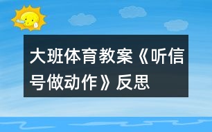 大班體育教案《聽信號做動作》反思