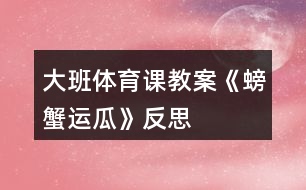 大班體育課教案《螃蟹運瓜》反思