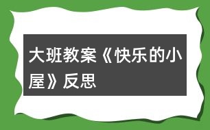 大班教案《快樂(lè)的小屋》反思