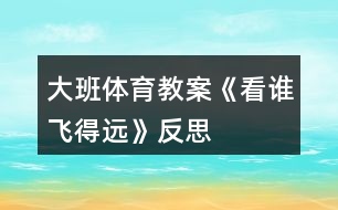 大班體育教案《看誰飛得遠(yuǎn)》反思