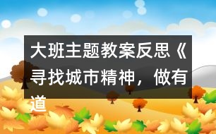 大班主題教案反思《尋找城市精神，做有道德的人》