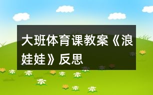 大班體育課教案《浪娃娃》反思