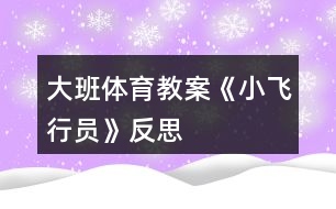 大班體育教案《小飛行員》反思