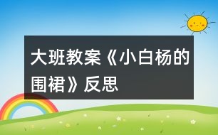 大班教案《小白楊的圍裙》反思