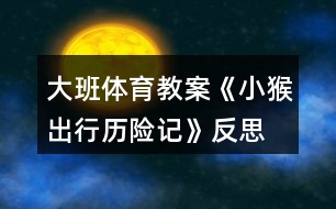 大班體育教案《小猴出行歷險記》反思