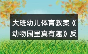 大班幼兒體育教案《動物園里真有趣》反思