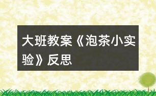 大班教案《泡茶小實驗》反思