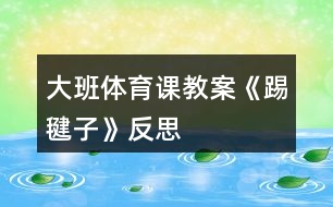 大班體育課教案《踢毽子》反思