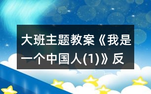 大班主題教案《我是一個中國人(1)》反思