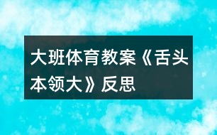 大班體育教案《舌頭本領大》反思