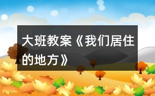 大班教案《我們居住的地方》