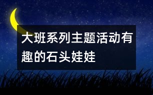 大班系列主題活動(dòng)：有趣的石頭娃娃