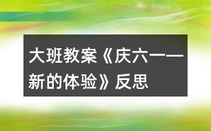 大班教案《慶六一―新的體驗(yàn)》反思