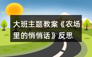 大班主題教案《農(nóng)場(chǎng)里的悄悄話》反思