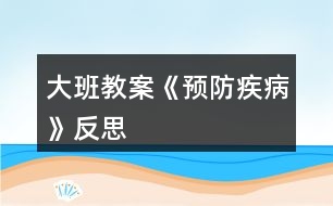 大班教案《預防疾病》反思