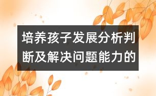 培養(yǎng)孩子發(fā)展分析判斷及解決問題能力的主題教案