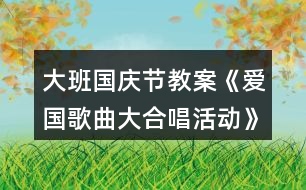 大班國慶節(jié)教案《愛國歌曲大合唱活動》反思