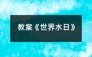 教案《世界水日》