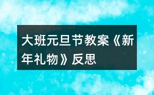 大班元旦節(jié)教案《新年禮物》反思