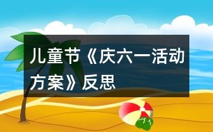 兒童節(jié)《慶六一活動(dòng)方案》反思