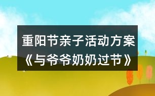 重陽(yáng)節(jié)親子活動(dòng)方案《與爺爺奶奶過(guò)節(jié)》反思